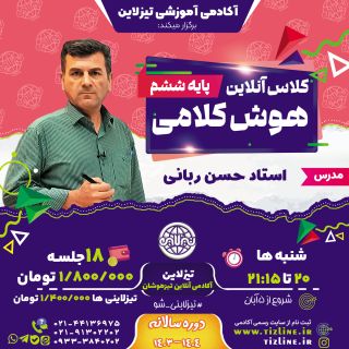 کلاس هوش کلامی تیزهوشان ششم تیزلاین با تدریس استاد ربانی