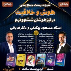 شیوه درست جمعبندی هوش و خلاقیت در تیزهوشان ششم و نهم