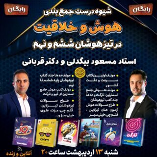 شیوه درست جمعبندی هوش و خلاقیت در تیزهوشان ششم و نهم