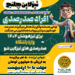 تیزلاین چلنج: افراد صددرصدی برای تیزهوشان 1405 تیزلاین چلنج: افراد صددرصدی برای تیزهوشان 1405