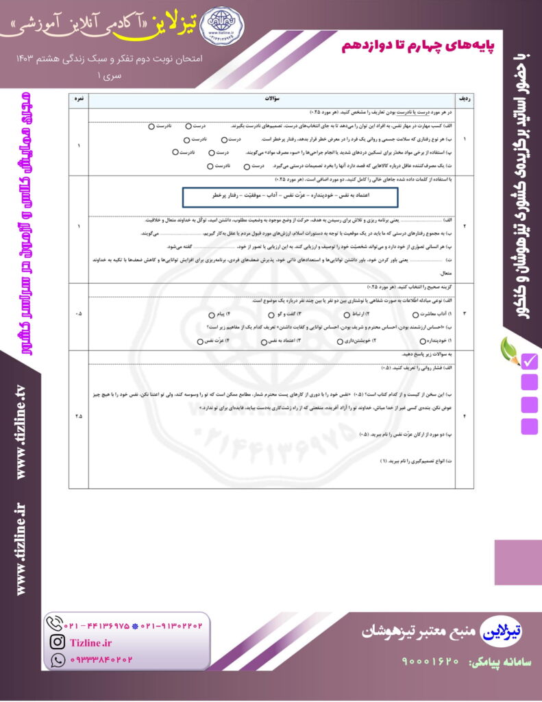 امتحان نوبت دوم تفکر هشتم