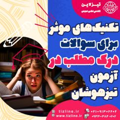 درک مطلب در آزمون تیزهوشان