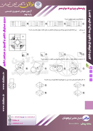 دانلود رایگان نمونه سوال هوش تصویری نهم با پاسخنامه