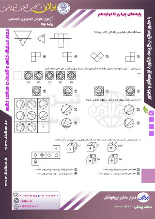 تیزلاین_ نمونه سوال هوش تصویری نهم با پاسخنامه
