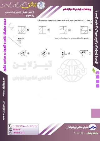 تیزلاین_ نمونه سوال هوش تصویری نهم با پاسخنامه-4