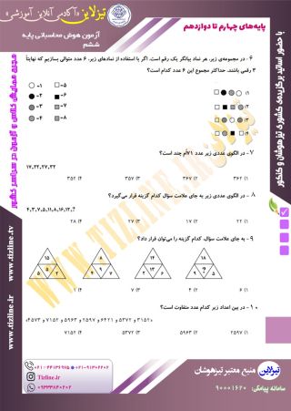 نمونه سوال رایگان هوش محاسباتی تیزهوشان ششم