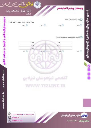 نمونه سوال هوش محاسباتی - عددی تیزهوشان ششم با جواب