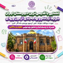 ثبت نام آزمون دبیرستان ماندگار البرز 1405 و نمونه سوالات آزمون ورودی ماندگار البرز از 96 تا 1404 آشنایی با دبیرستان ماندگار البرز و نمونه سوالات آزمون ورودی ماندگار البرز از سال 96 تا 1405