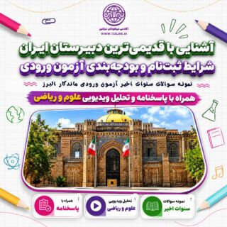 آشنایی با دبیرستان ماندگار البرز و نمونه سوالات آزمون ورودی ماندگار البرز از سال 96 تا 1405