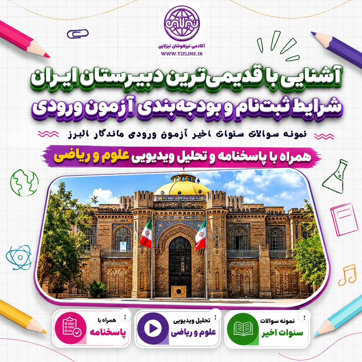 آشنایی با دبیرستان ماندگار البرز و نمونه سوالات آزمون ورودی ماندگار البرز از سال 96 تا 1405