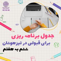 جدول برنامه ریزی برای قبولی در تیزهوشان ششم به هفتم