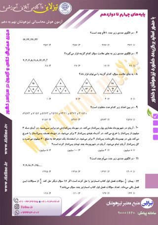 نمونه سوال هوش محاسباتی تیزهوشان نهم به دهم 2