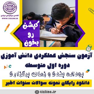 آزمون سنجش عملکردی دانش آموزی دوره اول متوسطه بودجه بندی و نمونه سوالات