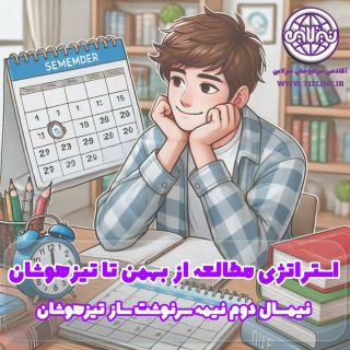 استراتژی مطالعه از بهمن تا تیزهوشان