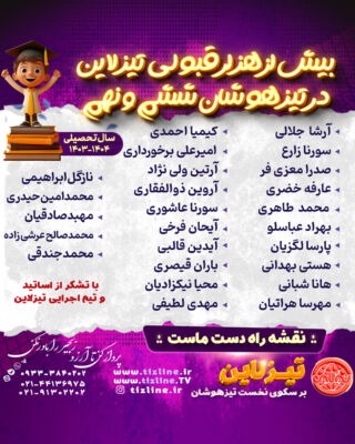 قبولی های تیزهوشان 1403 آکادمی تیزهوشان تیزلاین