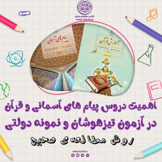 اهمیت پیام‌ های آسمانی و قرآن تیزهوشان و نمونه دولتی و روش مطالعه پیام های آسمانی نهم