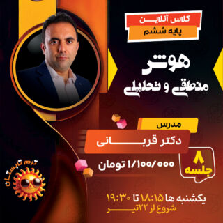 کلاس هوش طبیعی تیزهوشان ششم ، هوش منطقی تیزهوشان و هوش تحلیلی تیزهوشان ششم دکتر قربانی