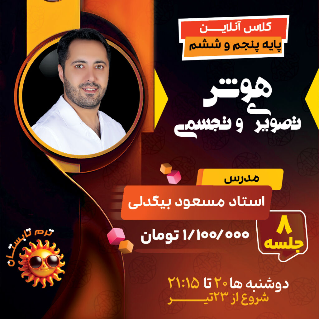 کلاس هوش تصویری و تجسمی با اموزش هوش تصویری تیزهوشان استاد بیگدلی