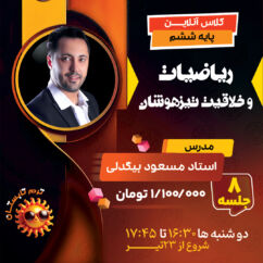 کلاس آنلاین ریاضیات و خلاقیت تیزهوشان ششم استاد بیگدلی ترم تابستان ۱۴۰۴