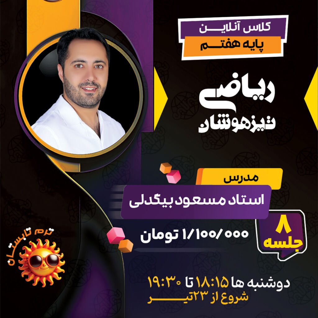 7-math آموزش ریاضی هفتم تیزهوشان با تدریس استاد مسعود بیگدلی ترم تابستان 1404