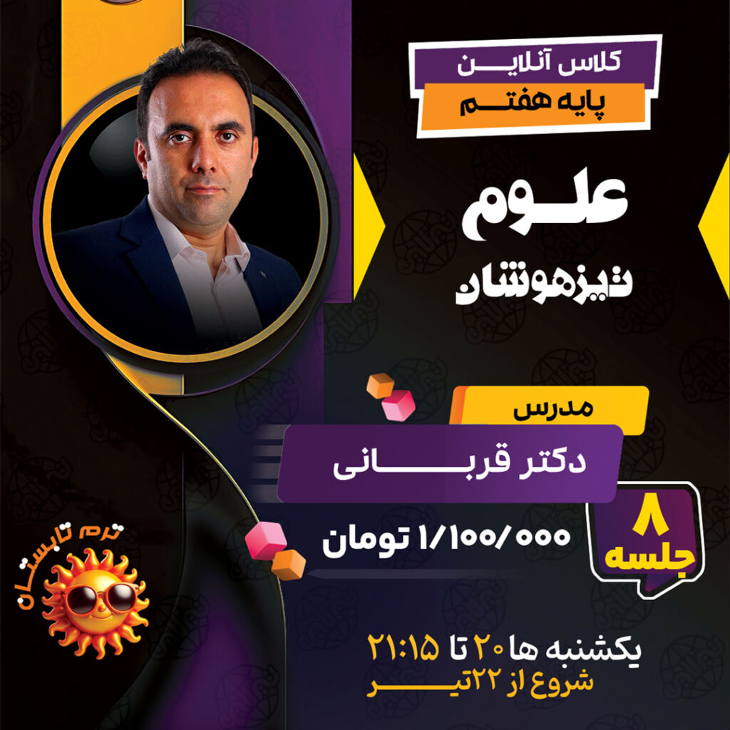 کلاس آنلاین علوم هفتم تیزهوشان دکتر قربانی ترم تابستان 1404