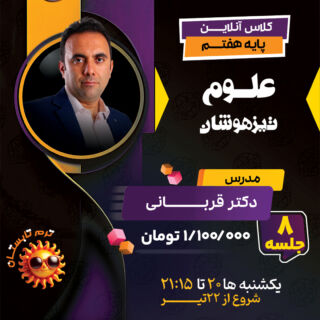 کلاس آنلاین علوم هفتم تیزهوشان دکتر قربانی ترم تابستان 1404