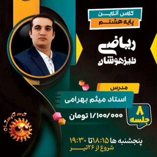 کلاس آنلاین ریاضی هشتم تیزهوشان استاد بهرامی جویا ترم تابستان 1404