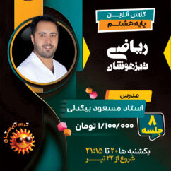 کلاس تیزهوشان ریاضی هشتم استاد بیگدلی ترم تابستان 1404