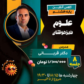 کلاس آنلاین علوم هشتم تیزهوشان با تدریس دکتر قربانی ترم تابستان 1404