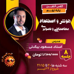 کلاس تیزهوشان هوش و استعداد نهم آموزش استعداد تحلیلی نهم هوش محاسباتی و هوش تصویری نهم با تدریس استاد بیگدلی ترم تابستان 1404