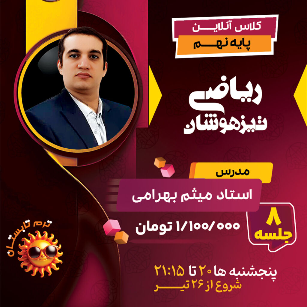 آموزش ریاضی تیزهوشان نهم استاد بهرامی جویا ترم تابستان 1404 آموزش ریاضی تیزهوشان نهم استاد بهرامی جویا ترم تابستان 1404