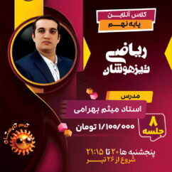 آموزش ریاضی تیزهوشان نهم استاد بهرامی جویا ترم تابستان 1404