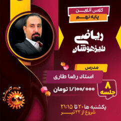 کلاس ریاضی نهم تیزهوشان استاد طاری ترم تابستان 1404
