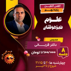 آموزش علوم تیزهوشان نهم در کلاس آنلاین علوم نهم تیزهوشان دکتر قربانی ترم تابستان 1404