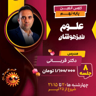 آموزش علوم تیزهوشان نهم در کلاس آنلاین علوم نهم تیزهوشان دکتر قربانی ترم تابستان 1404
