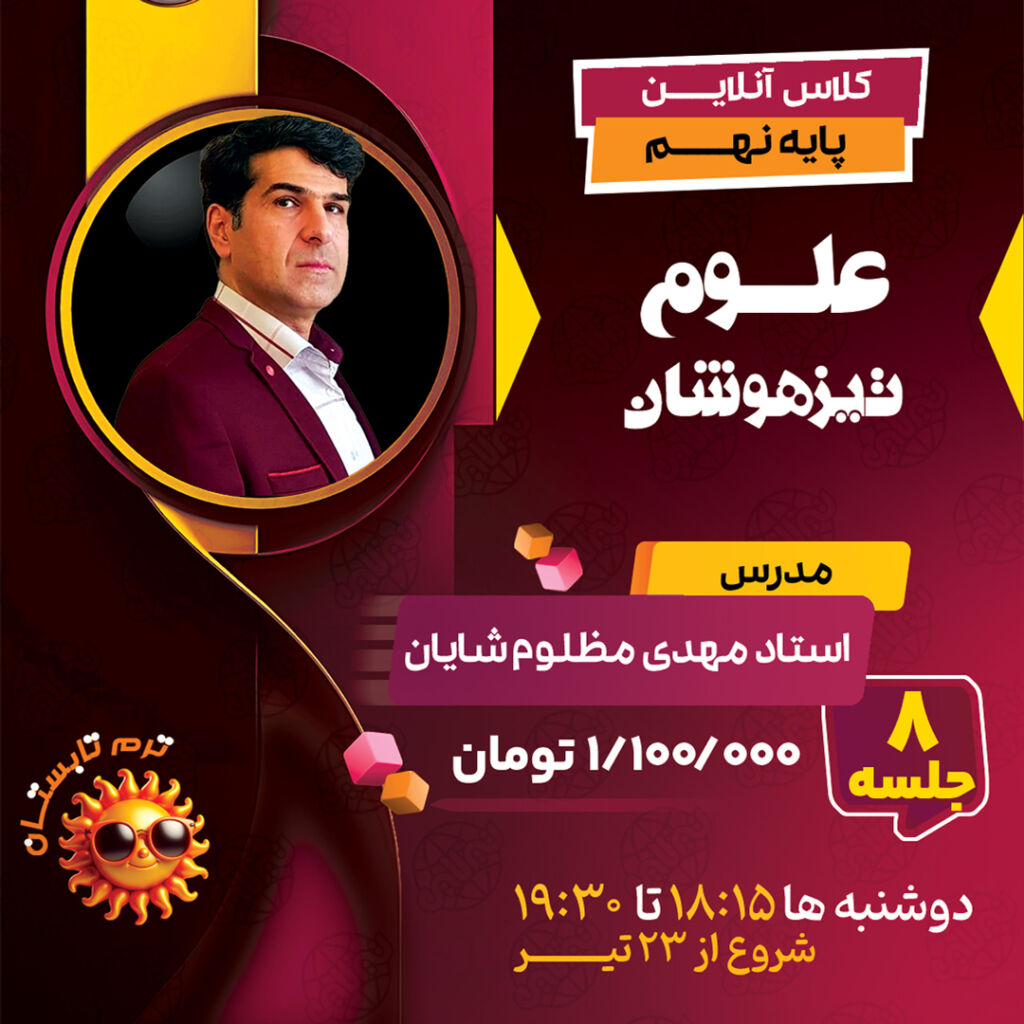 تدریس تیزهوشان علوم نهم با استاد مهدی مظلوم شایان ترم تابستان 1404