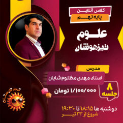 تدریس تیزهوشان علوم نهم با استاد مهدی مظلوم شایان ترم تابستان 1404