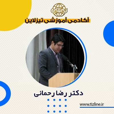 دکتر رضا رحمانی 