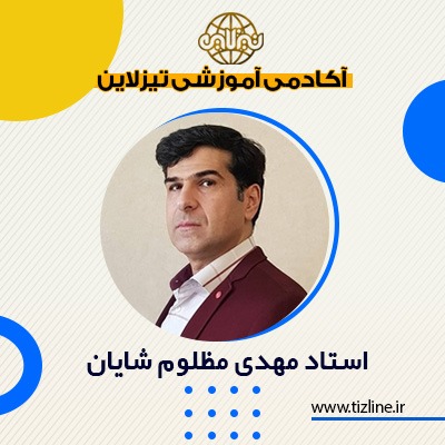 استاد مهدی مظلوم