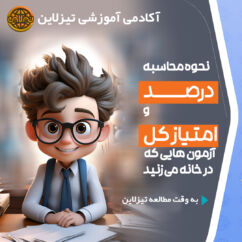 نحوه محاسبه درصد آزمون تیزهوشان و فرمول محاسبه تراز تیزهوشان