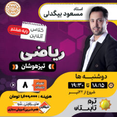 آموزش ریاضی هفتم تیزهوشان (تابستان) | استاد بیگدلی