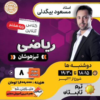 آموزش ریاضی هفتم تیزهوشان (تابستان) | استاد بیگدلی