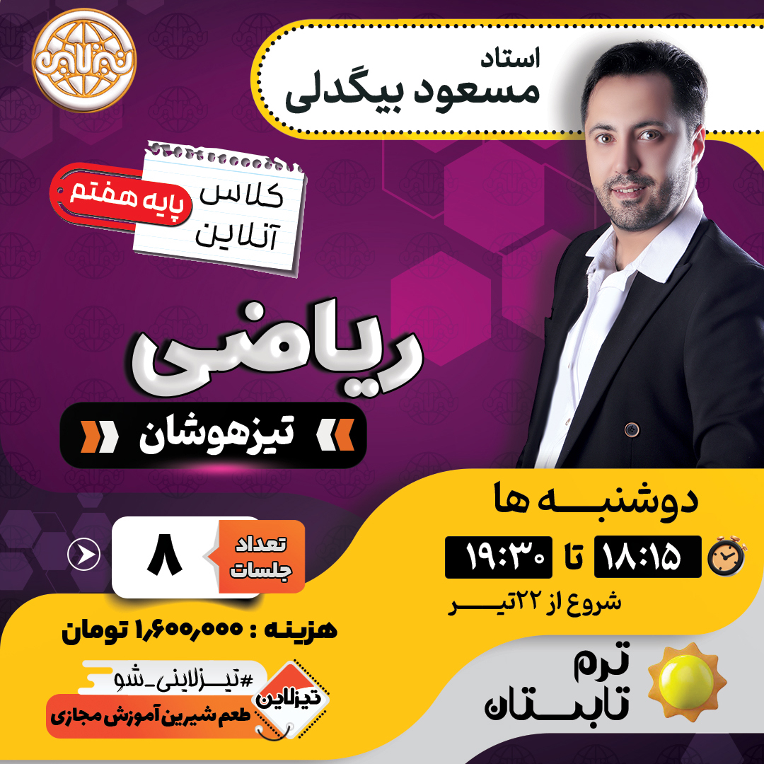 آموزش ریاضی هفتم تیزهوشان (تابستان) | استاد بیگدلی
