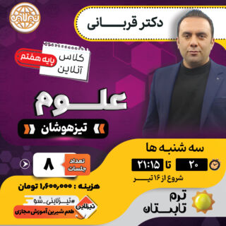 کلاس علوم هفتم تیزهوشان دکتر قربانی ترم تابستان تیزلاین