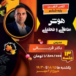 6-hosh-manteghi