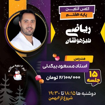 کلاس آنلاین ریاضی هفتم استاد بیگدلی با آموزش ریاضی تیزهوشان هفتم ترم دو تیزلاین