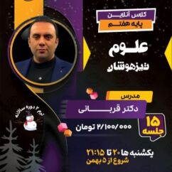 کلاس علوم هفتم تیزهوشان | دوره آنلاین علوم تیزهوشان پایه هفتم کلاس علوم هفتم تیزهوشان دکتر قربانی | دوره آنلاین علوم تیزهوشان پایه هفتم آکادمی تیزلاین ترم دو