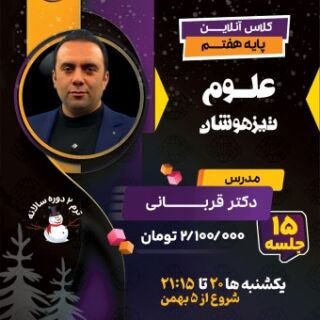 کلاس علوم هفتم تیزهوشان دکتر قربانی | دوره آنلاین علوم تیزهوشان پایه هفتم آکادمی تیزلاین ترم دو