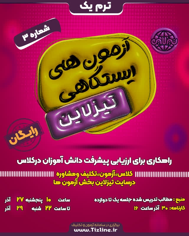 آزمون ایستگاهی کلاس آنلاین علوم هفتم تیزهوشان