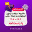 سوالات آزمون تیزهوشان نهم به دهم و نمونه دولتی ۱۴۰۴ - ۱۴۰۵ با پاسخنامه